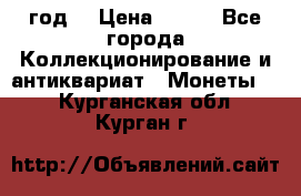 twenty centavos 1944 год. › Цена ­ 500 - Все города Коллекционирование и антиквариат » Монеты   . Курганская обл.,Курган г.